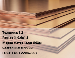 Латунный лист 1.2 0.6х1.5 Марка: Л63м мягкий ГОСТ 2208-2007, кг цена от 848.7 Тг / шт, где купить, условия доставки в Петропавловске и Северо-казахстанской области
